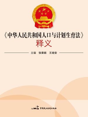 cover image of 《中华人民共和国人口与计划生育法》释义